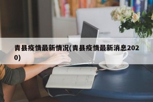 青县疫情最新情况(青县疫情最新消息2020)