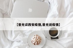 【曾光谈西安疫情,曾光说疫情】