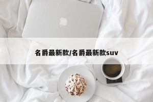 名爵最新款/名爵最新款suv
