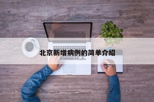 北京新增病例的简单介绍