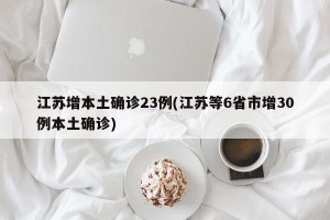 江苏增本土确诊23例(江苏等6省市增30例本土确诊)