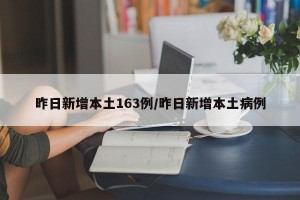 昨日新增本土163例/昨日新增本土病例