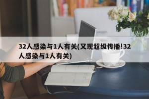 32人感染与1人有关(又现超级传播!32人感染与1人有关)