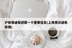 沪疫情通报透露一个重要信息(上海情况通报疫情)