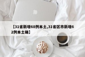 【31省新增68例本土,31省区市新增62例本土确】