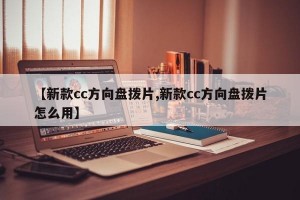 【新款cc方向盘拨片,新款cc方向盘拨片怎么用】