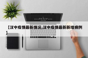 【汉中疫情最新情况,汉中疫情最新新增病例】