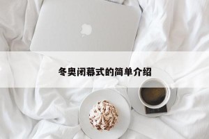 冬奥闭幕式的简单介绍