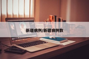 新疆病例/新疆病例数