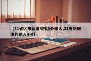 【31省区市新增3例境外输入,31省新增境外输入4例】