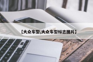 【大众车型,大众车型标志图片】