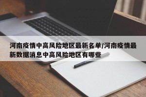 河南疫情中高风险地区最新名单/河南疫情最新数据消息中高风险地区有哪些