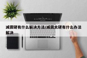 减震硬有什么解决方法/减震太硬有什么办法解决