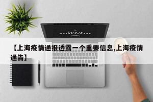 【上海疫情通报透露一个重要信息,上海疫情通告】