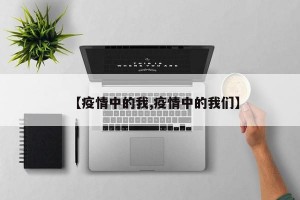 【疫情中的我,疫情中的我们】