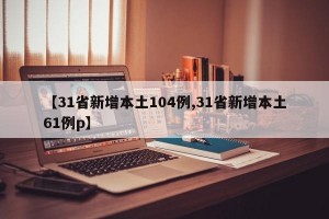 【31省新增本土104例,31省新增本土61例p】