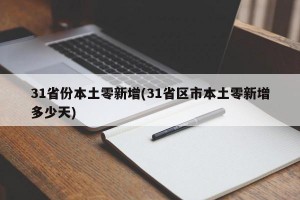 31省份本土零新增(31省区市本土零新增多少天)