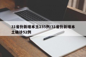 31省份新增本土135例/31省份新增本土确诊52例