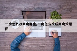 一房怎么改两房卧室/一房怎么改成两房效果图