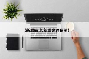 【新疆确诊,新疆确诊病例】