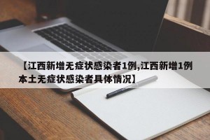 【江西新增无症状感染者1例,江西新增1例本土无症状感染者具体情况】