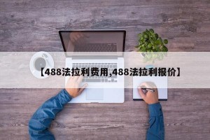 【488法拉利费用,488法拉利报价】