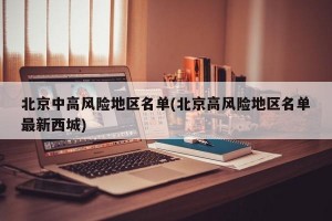 北京中高风险地区名单(北京高风险地区名单最新西城)