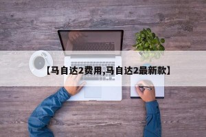 【马自达2费用,马自达2最新款】