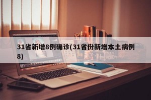 31省新增8例确诊(31省份新增本土病例8)
