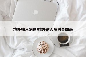 境外输入病例/境外输入病例泰国籍