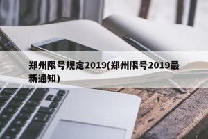 郑州限号规定2019(郑州限号2019最新通知)