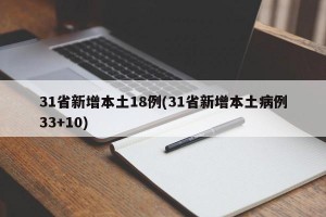 31省新增本土18例(31省新增本土病例33+10)