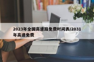 2023年全国高速路免费时间表/2031年高速免费