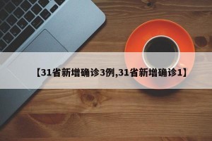【31省新增确诊3例,31省新增确诊1】