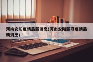 河南安阳疫情最新消息(河南安阳新冠疫情最新消息)