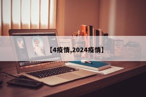 【4疫情,2024疫情】