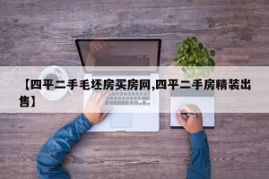 【四平二手毛坯房买房网,四平二手房精装出售】