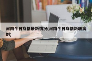 河南今日疫情最新情况(河南今日疫情新增病例)