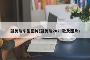 凯美瑞车型图片(凯美瑞2021款及图片)