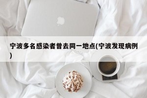 宁波多名感染者曾去同一地点(宁波发现病例)