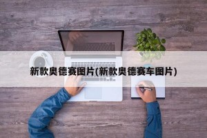 新款奥德赛图片(新款奥德赛车图片)
