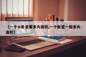 【一个小卧室要多大面积,一个卧室一般多大面积】