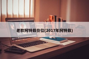 老款阿特兹价位(2017年阿特兹)