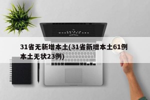 31省无新增本土(31省新增本土61例 本土无状23例)