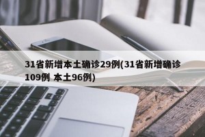 31省新增本土确诊29例(31省新增确诊109例 本土96例)