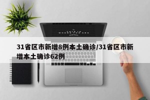 31省区市新增8例本土确诊/31省区市新增本土确诊62例