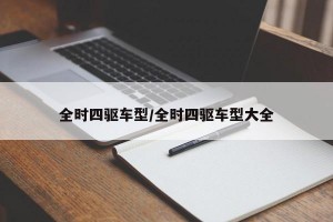 全时四驱车型/全时四驱车型大全