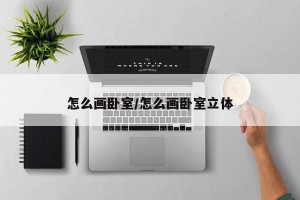 怎么画卧室/怎么画卧室立体